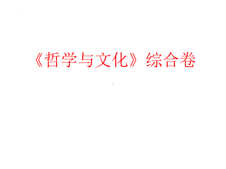 （部）统编版《高中政治》必修第四册哲学与文化 期末复习习题ppt课件.pptx_第1页