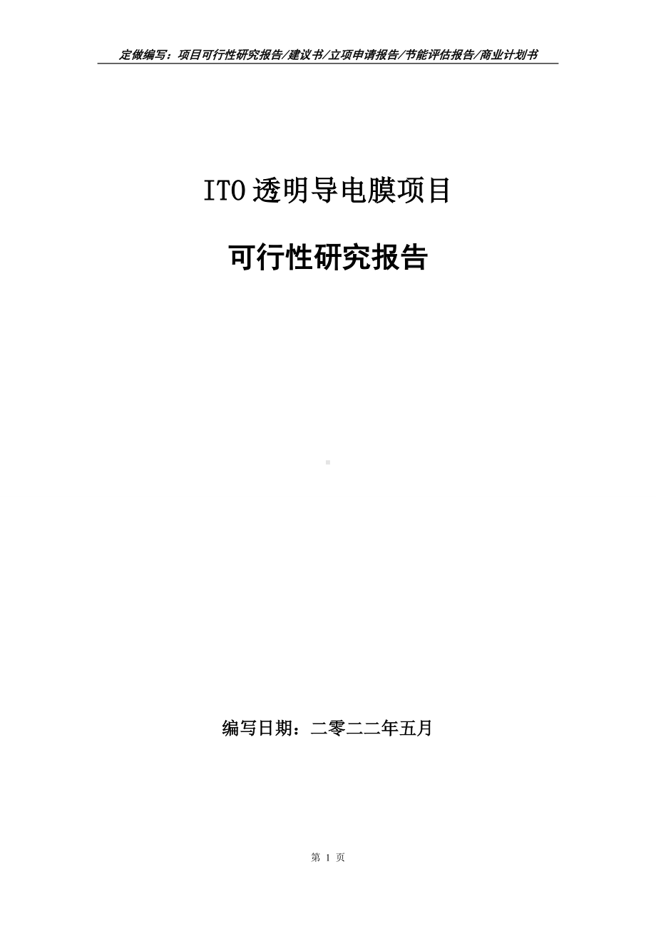 ITO透明导电膜项目可行性报告（写作模板）.doc_第1页