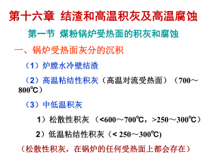 第16章-结渣和高温积灰及高温腐蚀课件.ppt