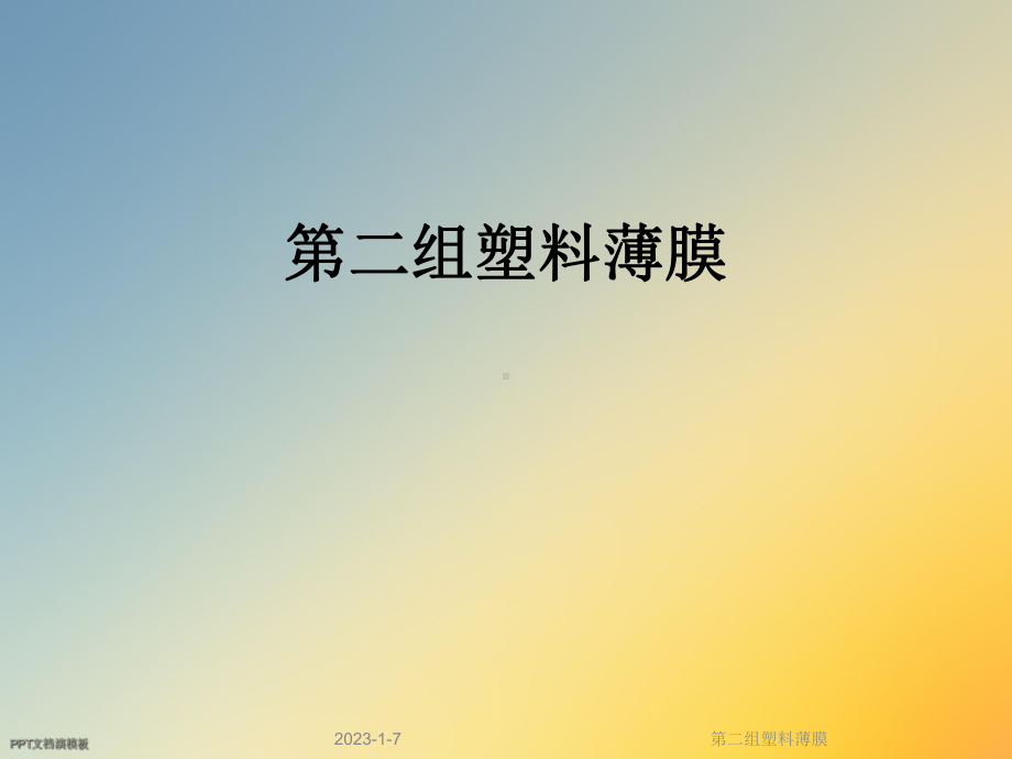 第二组塑料薄膜课件.ppt_第1页