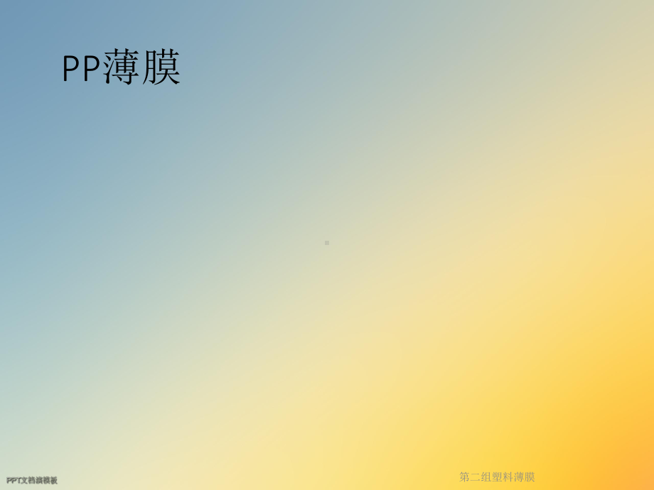 第二组塑料薄膜课件.ppt_第2页