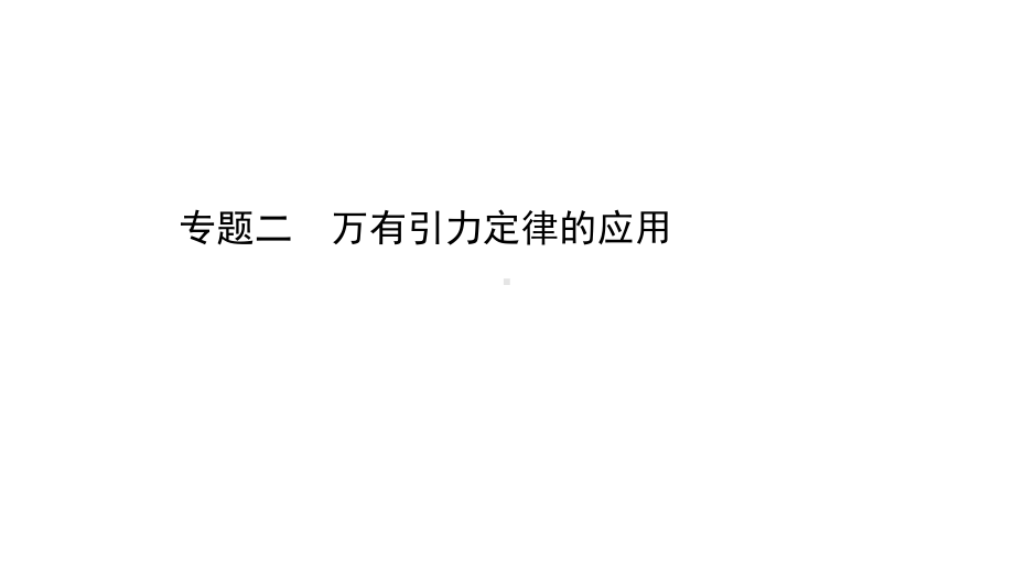 2022新人教版（2019）《高中物理》必修第二册专题二　万有引力定律的应用（ppt课件）.ppt_第1页