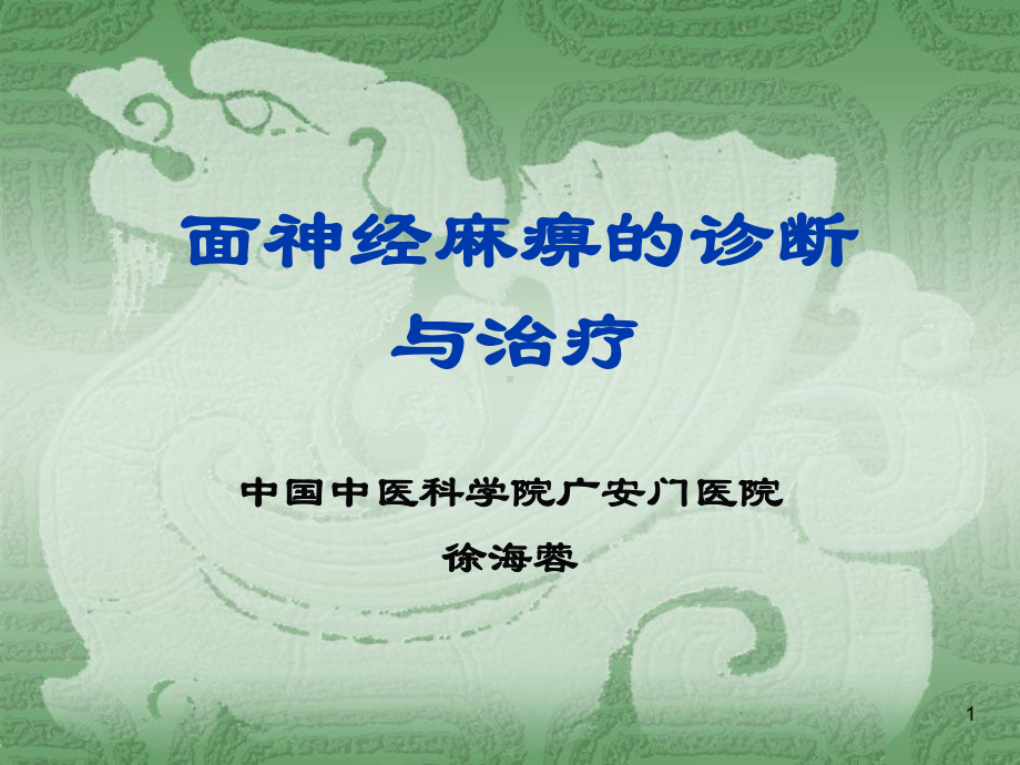 面神经麻痹的诊断与治疗课件.ppt_第1页