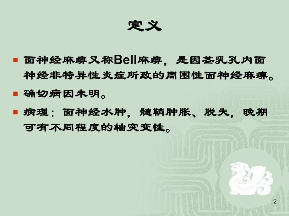 面神经麻痹的诊断与治疗课件.ppt_第2页