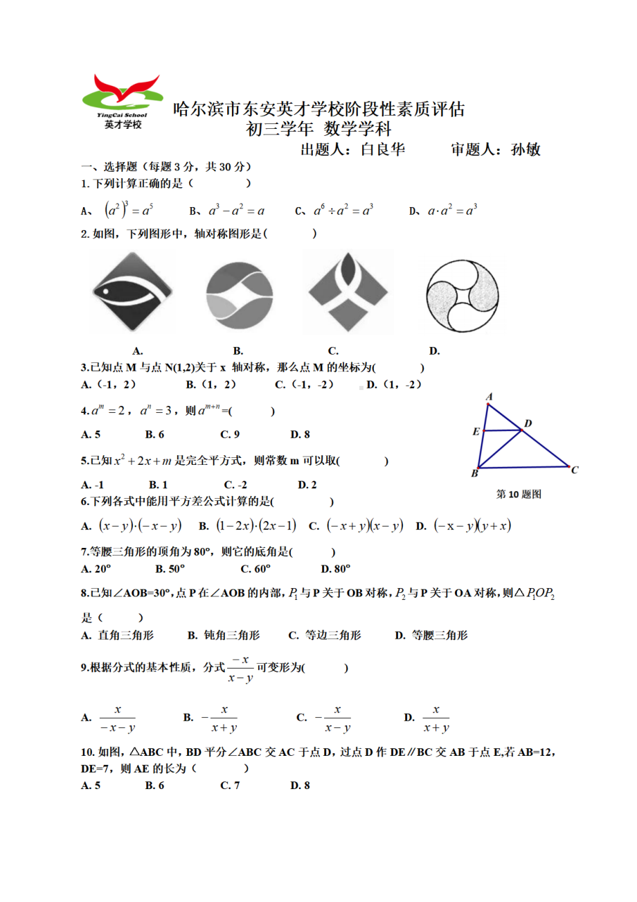 黑龙江省哈尔滨市平房区东安英才学校2022-2023学年八年级上学期 期中阶段性素质评估数学(五四制)学科试卷.pdf_第1页