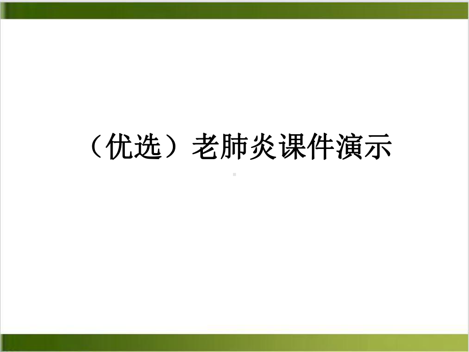 老肺炎课件演示优秀案例.ppt_第2页