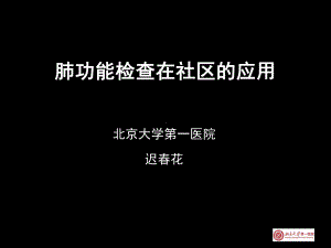 肺功能检查在社区的应用教学课件.ppt