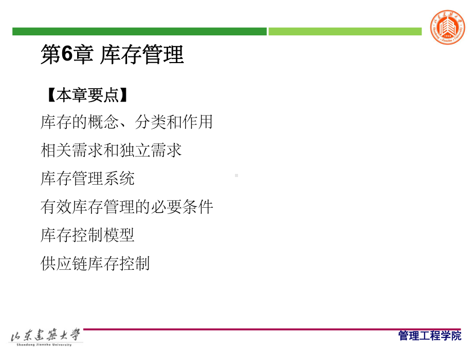 第6章-库存管理课件.ppt_第1页