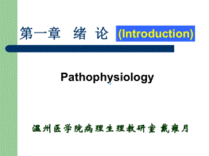 病理生理学绪论1课件.ppt