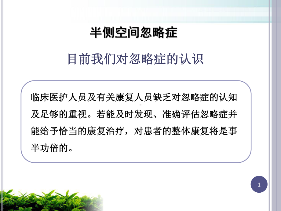 颅脑损伤所致半侧空间忽略症课件.pptx_第1页