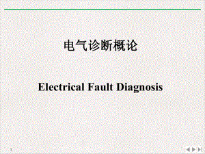 电气诊断概论电力设备在线监测与故障诊断教学课件.pptx