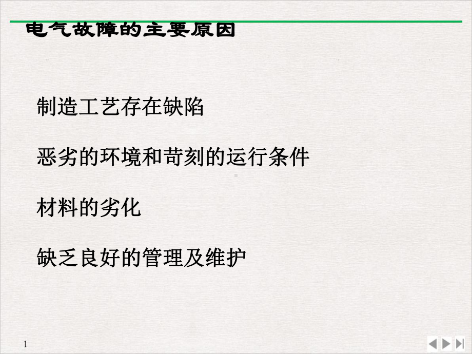 电气诊断概论电力设备在线监测与故障诊断教学课件.pptx_第2页