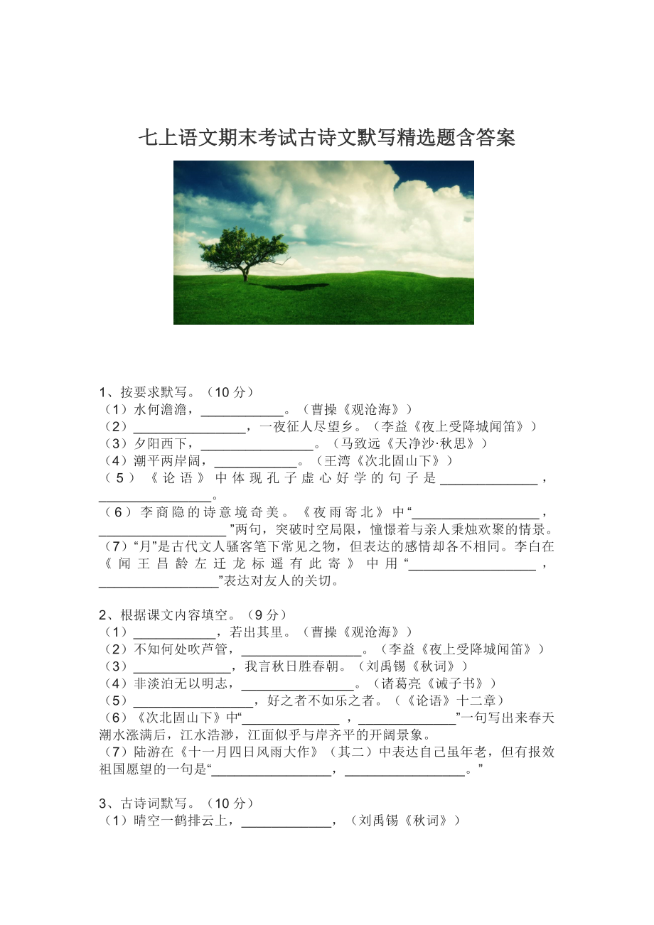 七上语文期末考试古诗文默写精选题含答案.docx_第1页