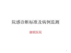 院感诊断标准课件.pptx