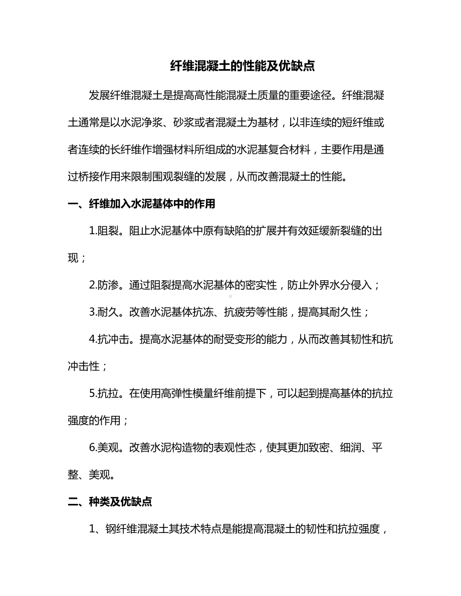 纤维混凝土的性能及优缺点.docx_第1页