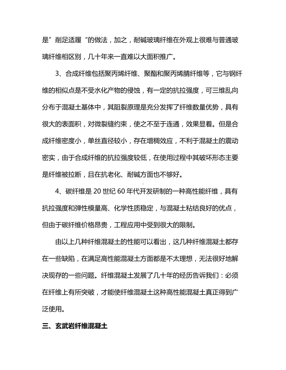 纤维混凝土的性能及优缺点.docx_第3页