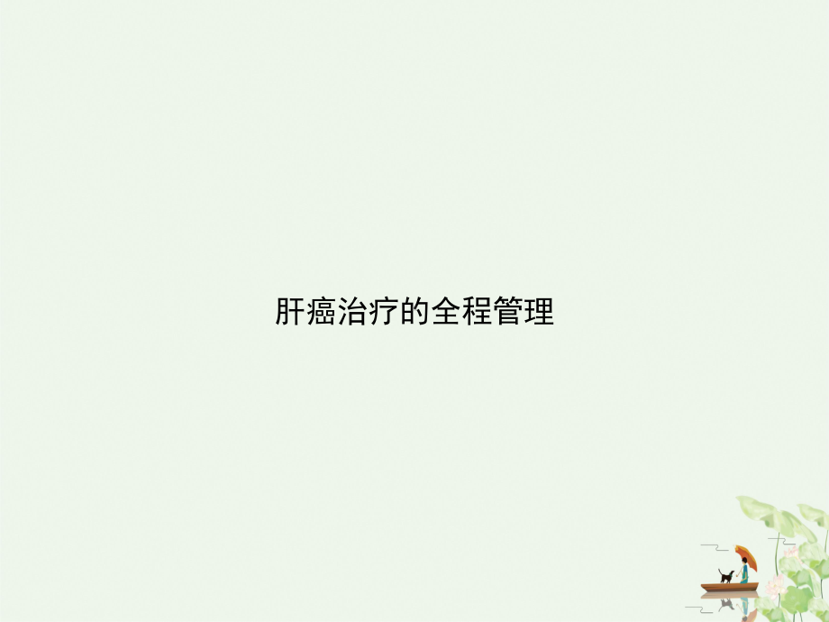 肝癌治疗的全程管理授课课件.ppt_第1页