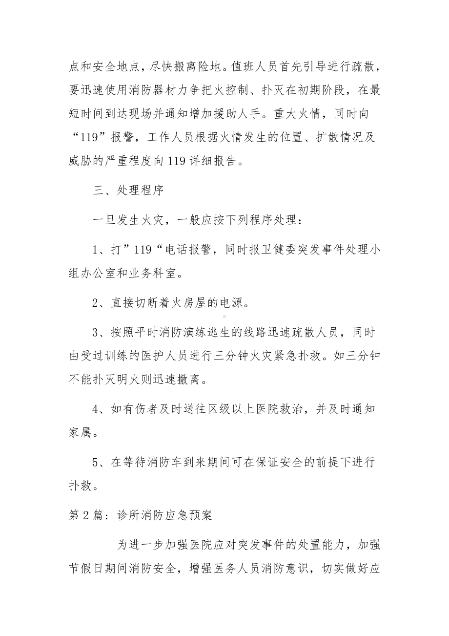 诊所消防应急预案范文七篇.docx_第2页