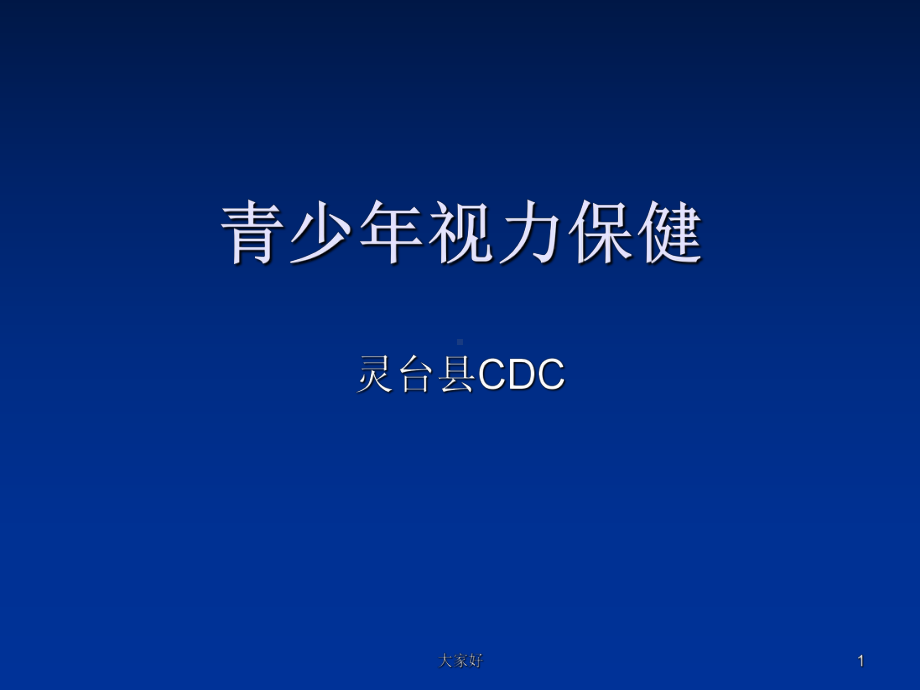 近视的预防课件(科普)-.ppt_第1页