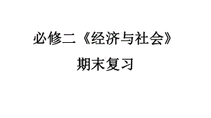 （部）统编版《高中政治》必修第二册经济与社会期末复习ppt课件.pptx