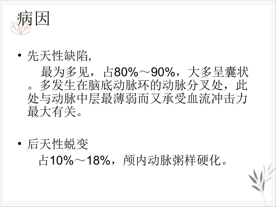 颅内动脉瘤介入术后的护理开颅动脉瘤术后图片课件(模板).ppt_第3页