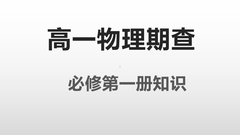 2022新人教版（2019）《高中物理》必修第一册期末知识检查 （ppt课件）.pptx_第1页