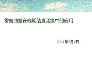 雷替曲塞在晚期结直肠癌中的应用课件.ppt