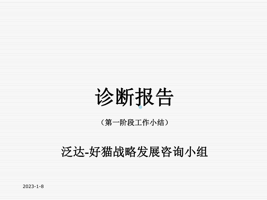 诊断报告第一阶段工作小结泛达好猫战略发展咨询小组课件.ppt_第1页