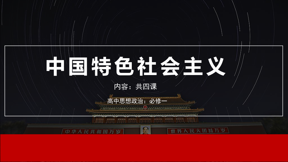 （部）统编版《高中政治》必修第一册中国特色社会主义 复习ppt课件.pptx_第2页