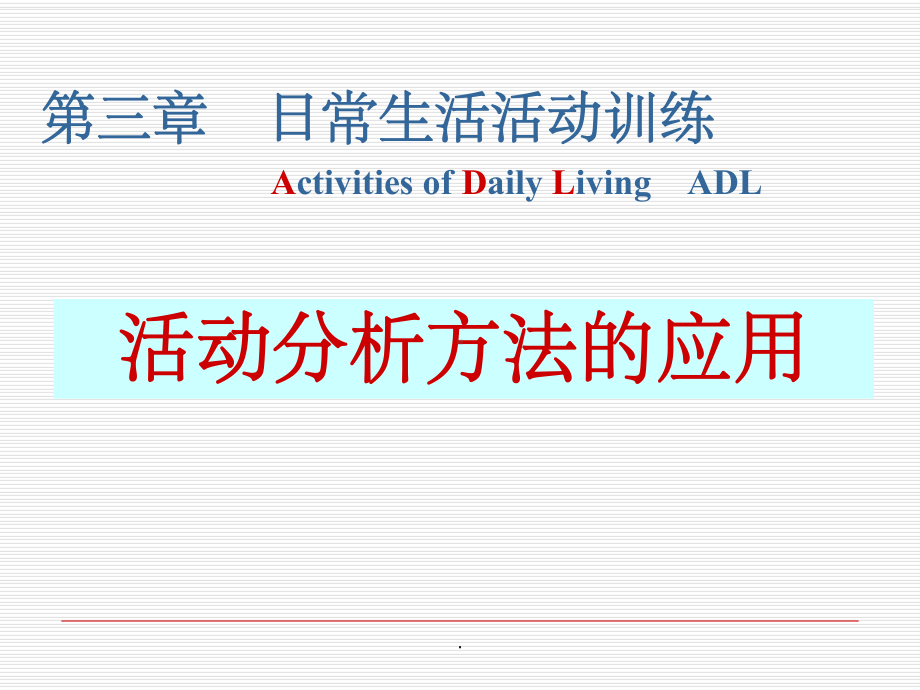 第三章-ADL训练活动分析方法的应用课件.ppt_第1页