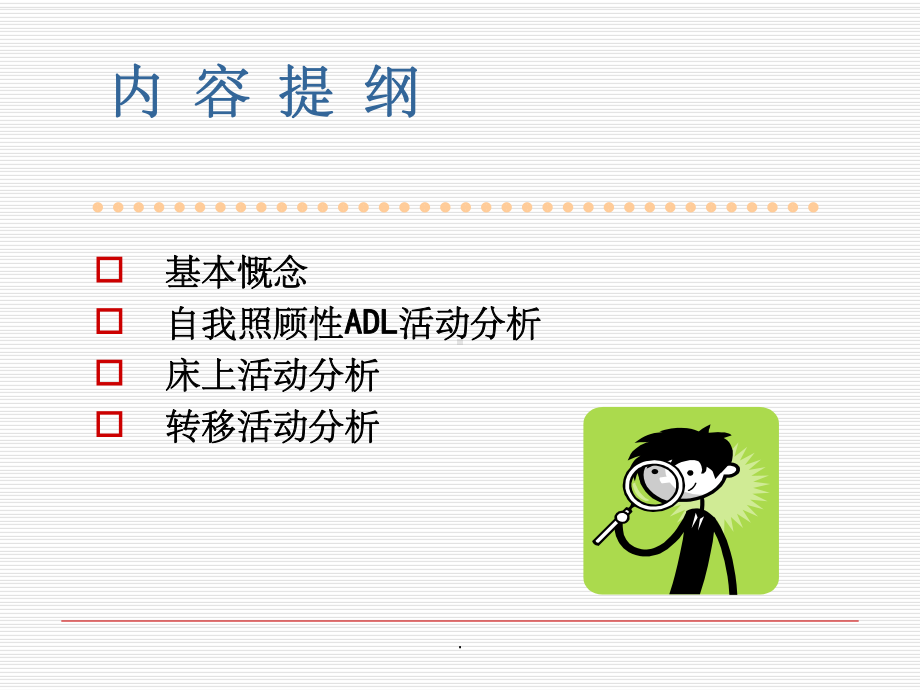 第三章-ADL训练活动分析方法的应用课件.ppt_第2页