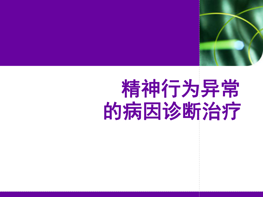 精神行为异常的病因诊断治疗课件.ppt_第1页