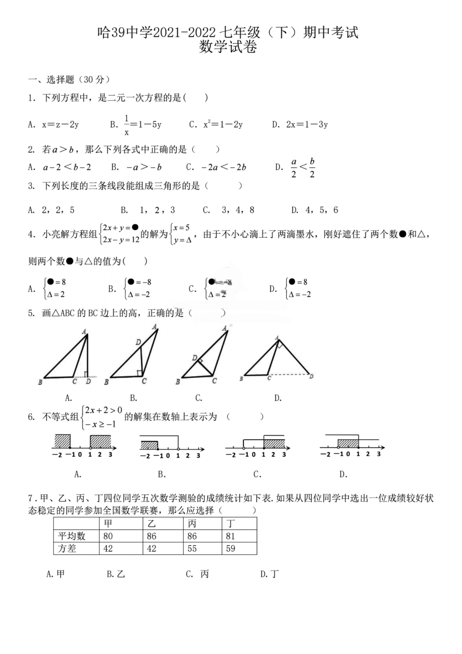 黑龙江省哈尔滨市香坊区第三十九中学2021-2022学年七年级下学期 期中测试数学(五四制)试卷.pdf_第1页