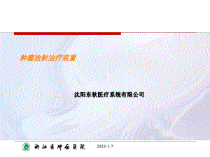 肿瘤放射治疗装置课件.ppt