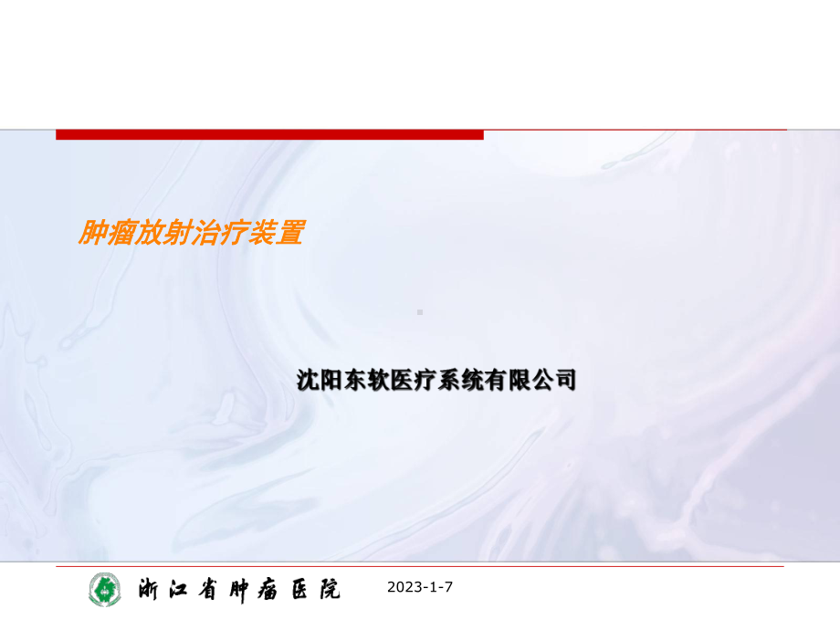 肿瘤放射治疗装置课件.ppt_第1页