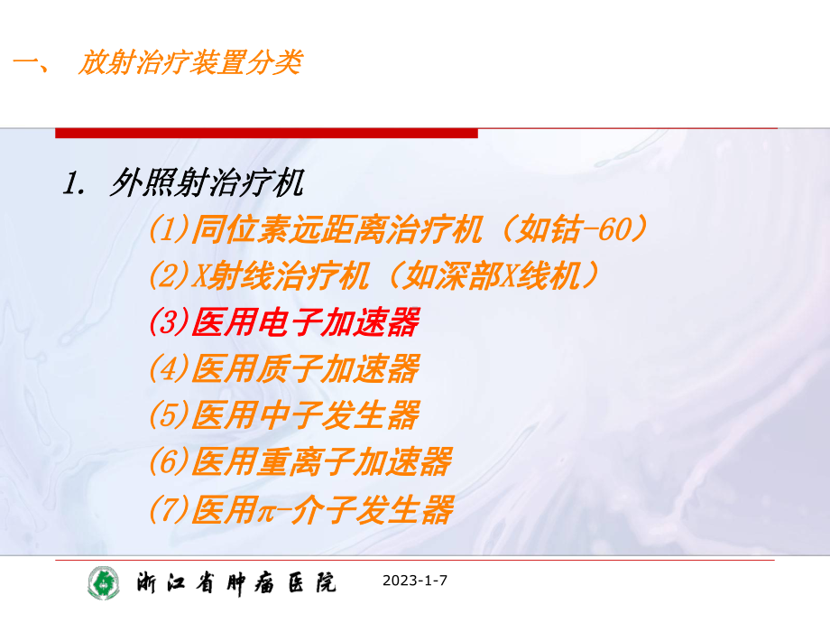 肿瘤放射治疗装置课件.ppt_第3页