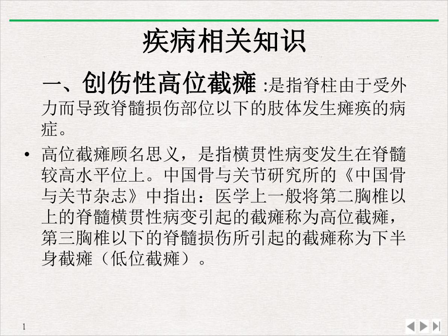 高位截瘫病人的护理课件.pptx_第3页