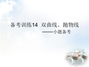 2022新人教A版（2019）《高中数学》选择性必修第一册备考训练14双曲线、抛物线ppt课件.pptx