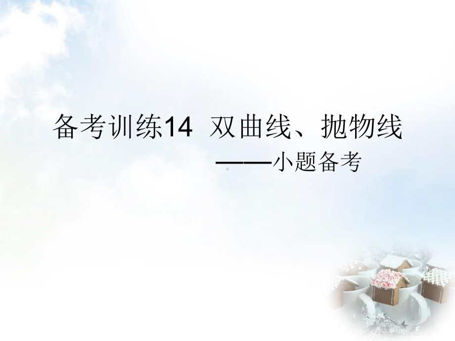 2022新人教A版（2019）《高中数学》选择性必修第一册备考训练14双曲线、抛物线ppt课件.pptx_第1页