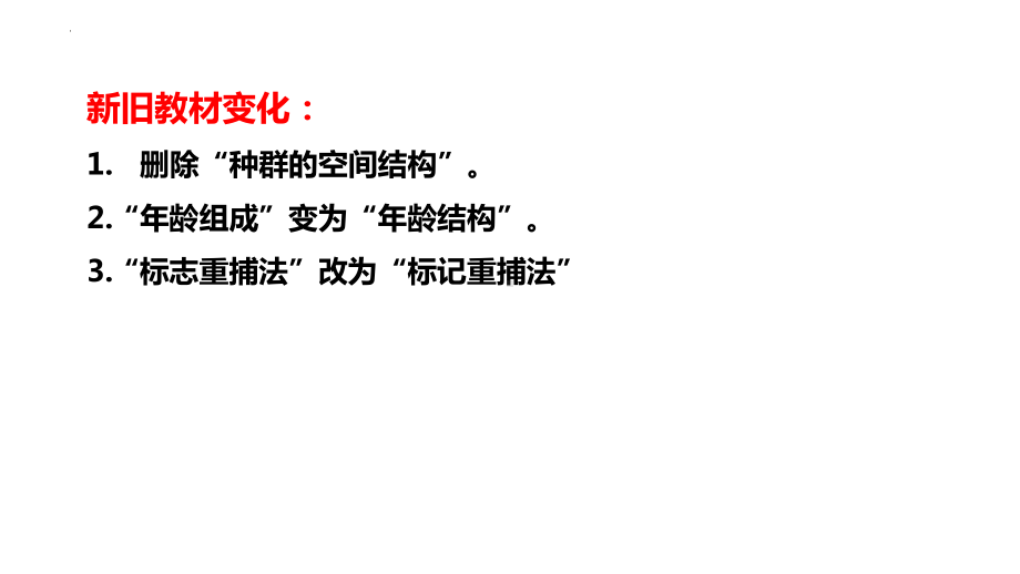 1-1 种群的数量特征ppt课件-2022新人教版（2019）《高中生物》选择性必修第二册.pptx_第3页