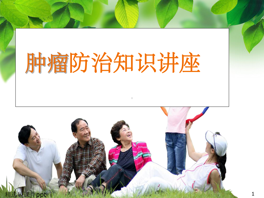 肿瘤防治知识课件.ppt_第1页