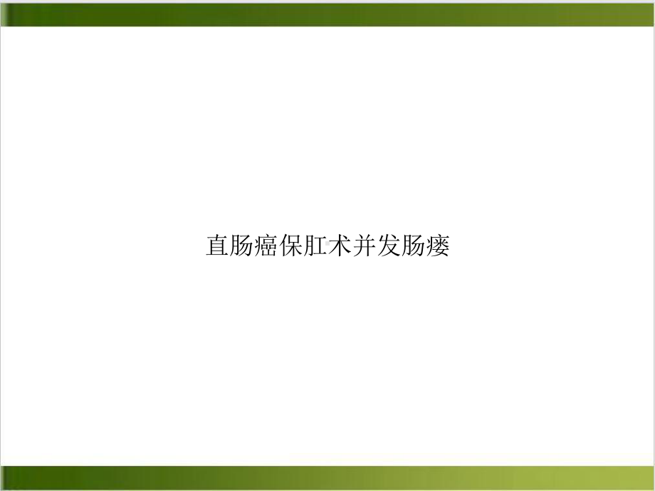 直肠癌保肛术并发肠瘘示范课件.ppt_第1页