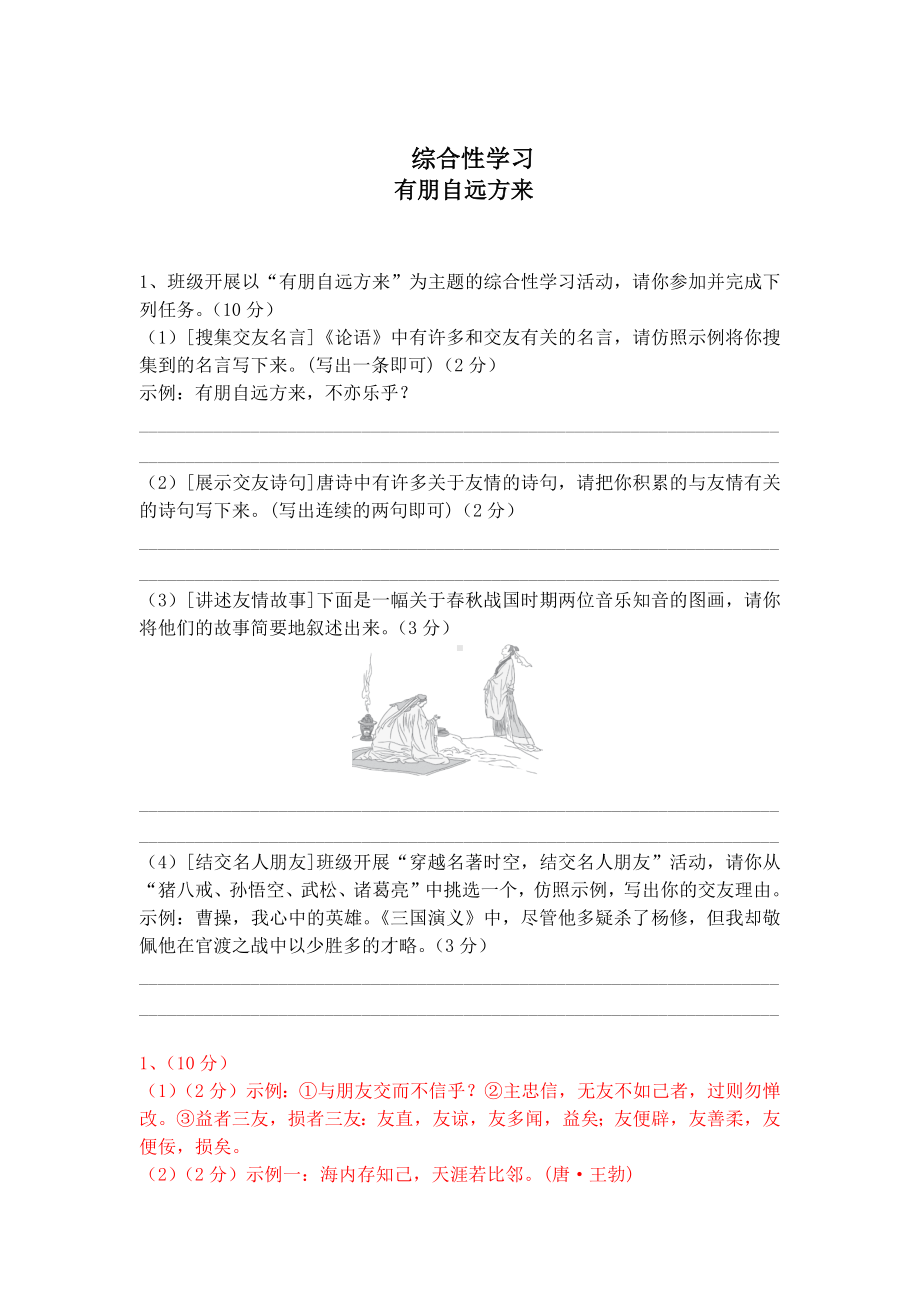 七上语文综合性学习《有朋自远方来》精选题含答案.docx_第1页