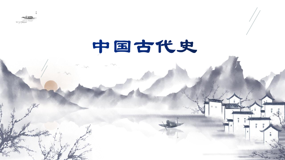 （部）统编版《高中历史》必修上册中国古代史 ppt课件.pptx_第1页