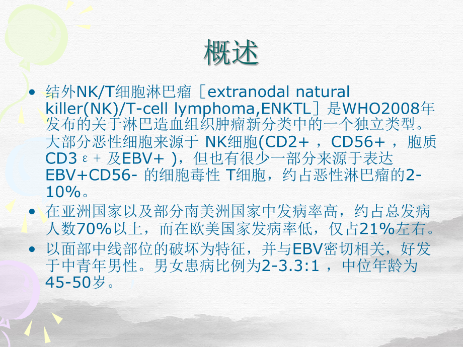 结外NKT淋巴瘤的诊疗课件.pptx_第1页