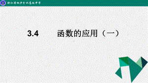 2022新人教A版（2019）《高中数学》必修第一册函数应用1复习ppt课件.pptx