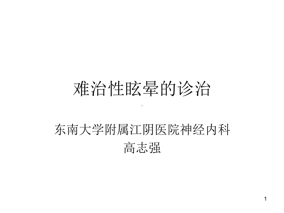 难治性眩晕的诊治课件.ppt_第1页