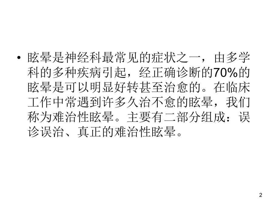 难治性眩晕的诊治课件.ppt_第2页