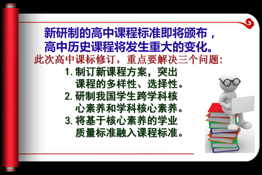 （部）统编版《高中历史》必修上册课程标准简介ppt课件 (共43张PPT).ppt_第2页