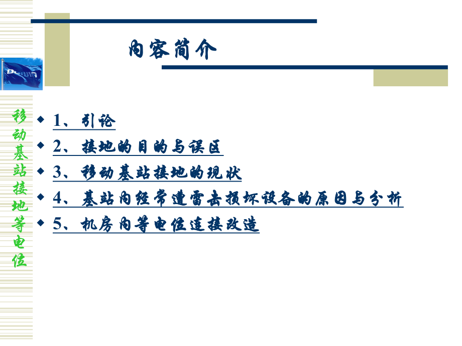 移动基站接地等电位技术简介课件.ppt_第2页